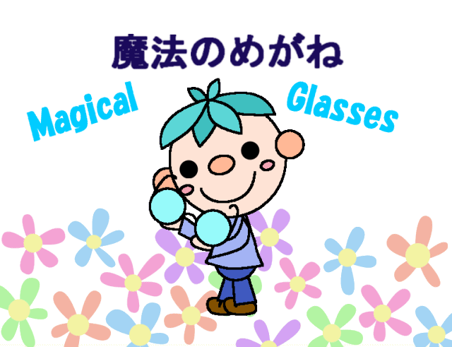 西村さんの魔法のメガネの表紙です。